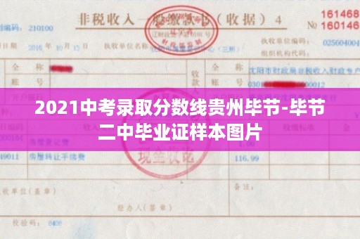 2021中考录取分数线贵州毕节-毕节二中毕业证样本图片