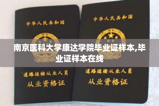 南京医科大学康达学院毕业证样本,毕业证样本在线