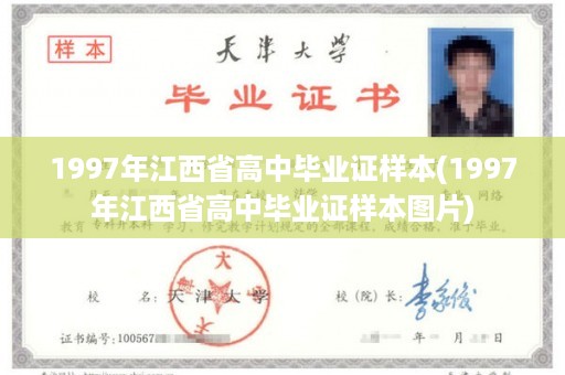 1997年江西省高中毕业证样本(1997年江西省高中毕业证样本图片)