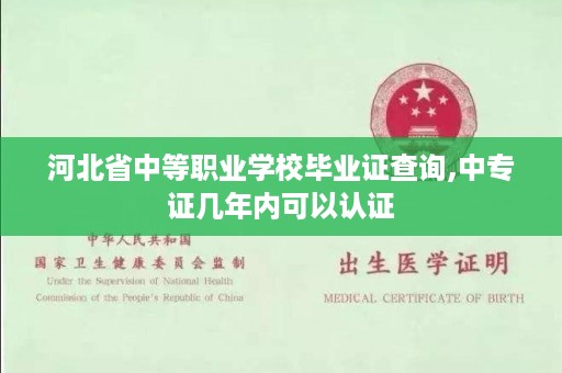 河北省中等职业学校毕业证查询,中专证几年内可以认证