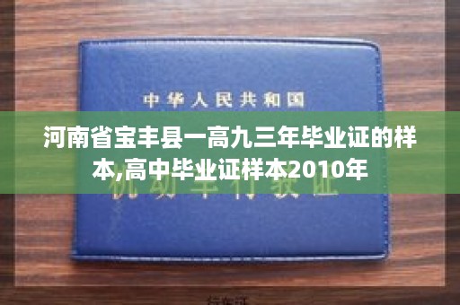 河南省宝丰县一高九三年毕业证的样本,高中毕业证样本2010年