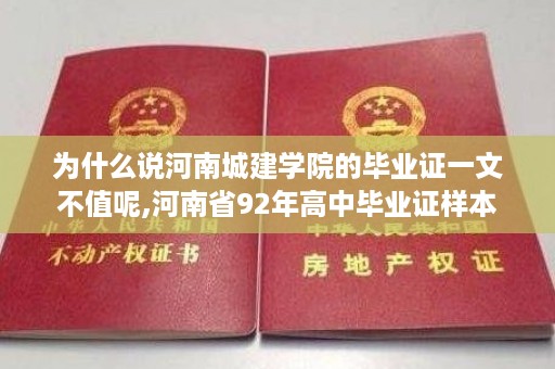 为什么说河南城建学院的毕业证一文不值呢,河南省92年高中毕业证样本