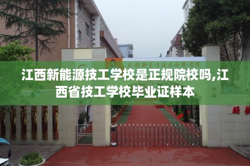 江西新能源技工学校是正规院校吗,江西省技工学校毕业证样本