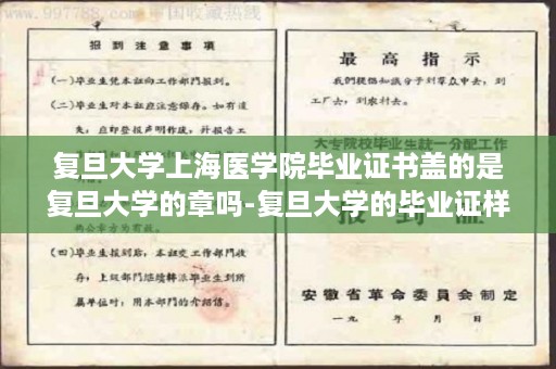 复旦大学上海医学院毕业证书盖的是复旦大学的章吗-复旦大学的毕业证样本图片大全