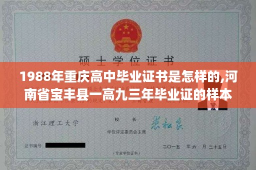 1988年重庆高中毕业证书是怎样的,河南省宝丰县一高九三年毕业证的样本