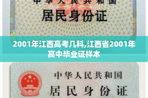 2001年江西高考几科,江西省2001年高中毕业证样本