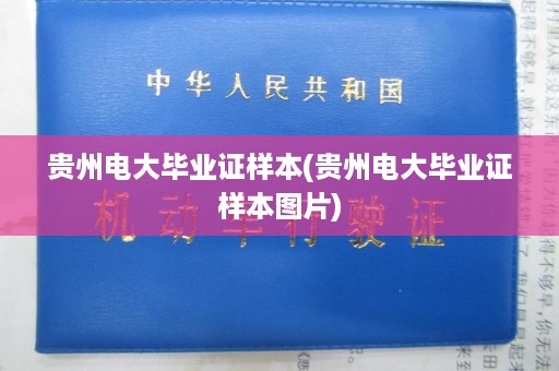 贵州电大毕业证样本(贵州电大毕业证样本图片)
