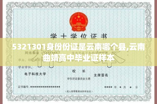 5321301身份份证是云南哪个县,云南曲靖高中毕业证样本