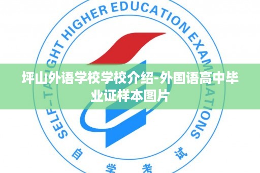 坪山外语学校学校介绍-外国语高中毕业证样本图片