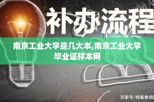 南京工业大学是几大本,南京工业大学毕业证样本网