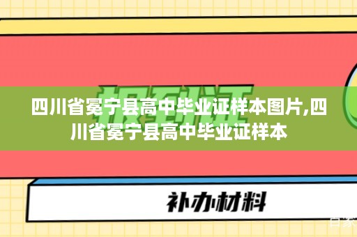 四川省冕宁县高中毕业证样本图片,四川省冕宁县高中毕业证样本