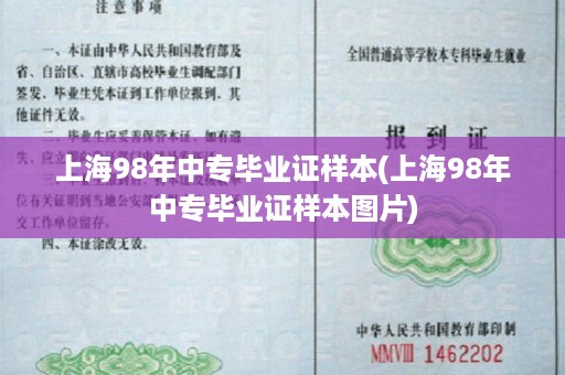 上海98年中专毕业证样本(上海98年中专毕业证样本图片)