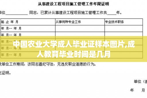 中国农业大学成人毕业证样本图片,成人教育毕业时间是几月
