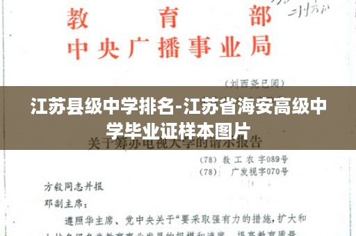 江苏县级中学排名-江苏省海安高级中学毕业证样本图片