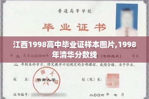 江西1998高中毕业证样本图片,1998年清华分数线