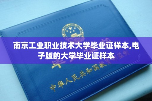 南京工业职业技术大学毕业证样本,电子版的大学毕业证样本