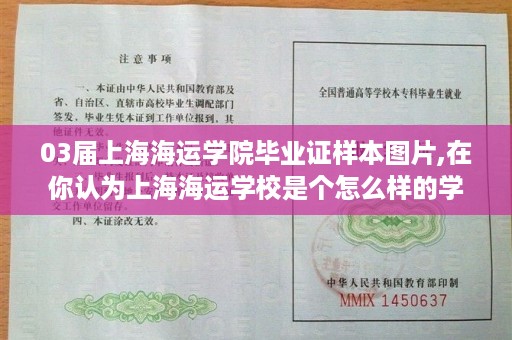 03届上海海运学院毕业证样本图片,在你认为上海海运学校是个怎么样的学校