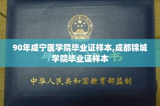 90年咸宁医学院毕业证样本,成都锦城学院毕业证样本