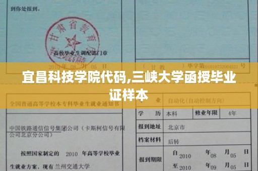 宜昌科技学院代码,三峡大学函授毕业证样本