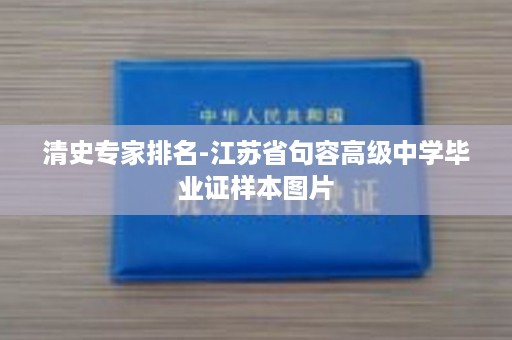 清史专家排名-江苏省句容高级中学毕业证样本图片