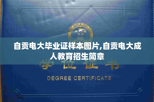 自贡电大毕业证样本图片,自贡电大成人教育招生简章