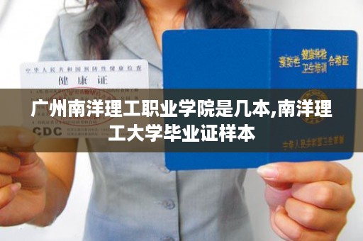 广州南洋理工职业学院是几本,南洋理工大学毕业证样本