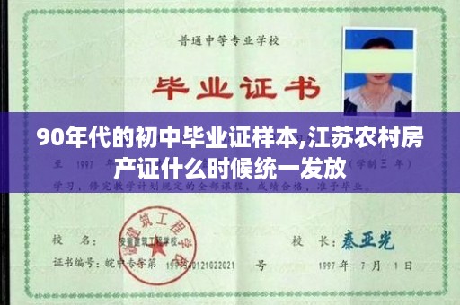 90年代的初中毕业证样本,江苏农村房产证什么时候统一发放
