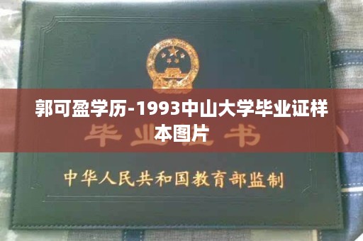 郭可盈学历-1993中山大学毕业证样本图片