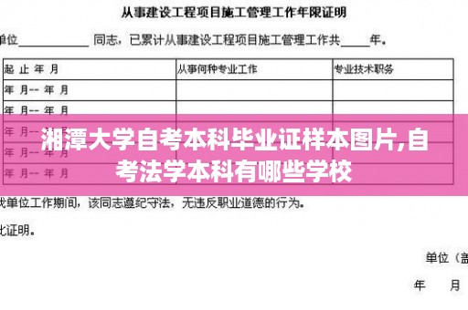 湘潭大学自考本科毕业证样本图片,自考法学本科有哪些学校