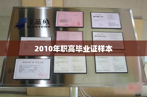 2010年职高毕业证样本