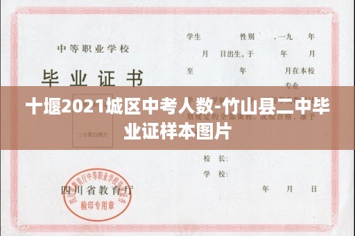 十堰2021城区中考人数-竹山县二中毕业证样本图片