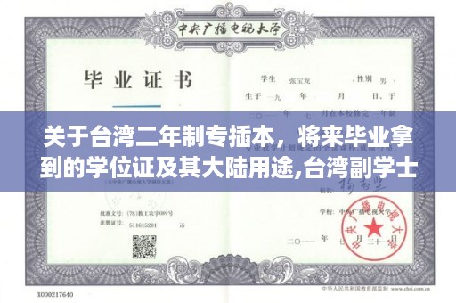 关于台湾二年制专插本，将来毕业拿到的学位证及其大陆用途,台湾副学士学位毕业证样本
