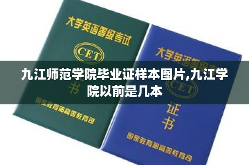 九江师范学院毕业证样本图片,九江学院以前是几本