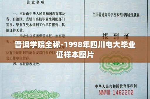 普洱学院全称-1998年四川电大毕业证样本图片