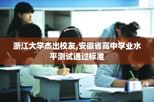 浙江大学杰出校友,安徽省高中学业水平测试通过标准