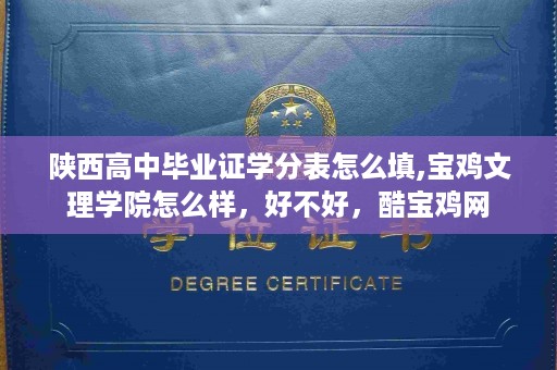 陕西高中毕业证学分表怎么填,宝鸡文理学院怎么样，好不好，酷宝鸡网