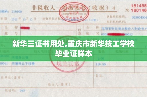 新华三证书用处,重庆市新华技工学校毕业证样本