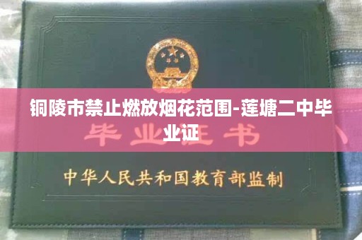 铜陵市禁止燃放烟花范围-莲塘二中毕业证