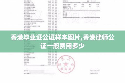 香港毕业证公证样本图片,香港律师公证一般费用多少