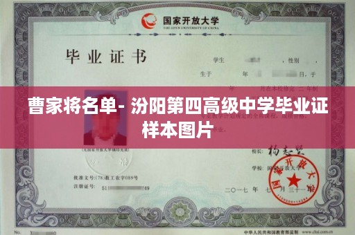 曹家将名单- 汾阳第四高级中学毕业证样本图片