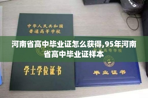 河南省高中毕业证怎么获得,95年河南省高中毕业证样本