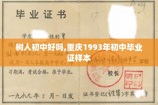 树人初中好吗,重庆1993年初中毕业证样本