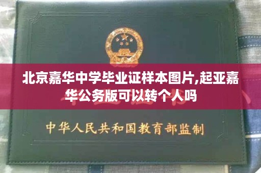 北京嘉华中学毕业证样本图片,起亚嘉华公务版可以转个人吗