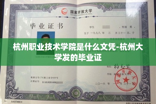 杭州职业技术学院是什么文凭-杭州大学发的毕业证
