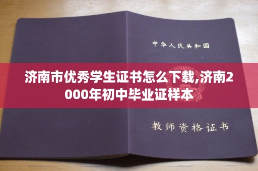 济南市优秀学生证书怎么下载,济南2000年初中毕业证样本