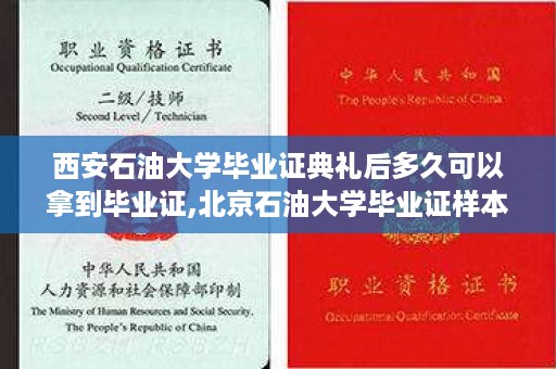 西安石油大学毕业证典礼后多久可以拿到毕业证,北京石油大学毕业证样本