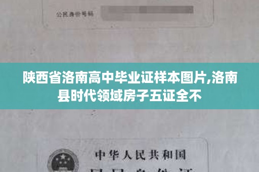 陕西省洛南高中毕业证样本图片,洛南县时代领域房子五证全不
