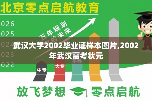 武汉大学2002毕业证样本图片,2002年武汉高考状元