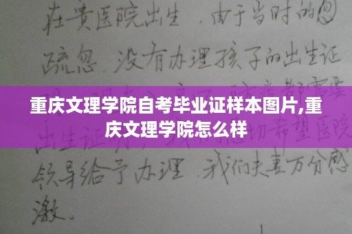 重庆文理学院自考毕业证样本图片,重庆文理学院怎么样