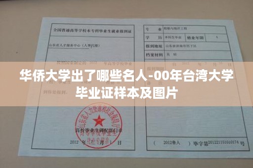 华侨大学出了哪些名人-00年台湾大学毕业证样本及图片
